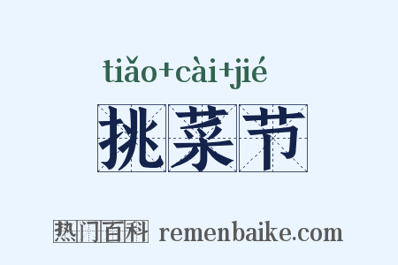 挑菜节是什么意思的图片